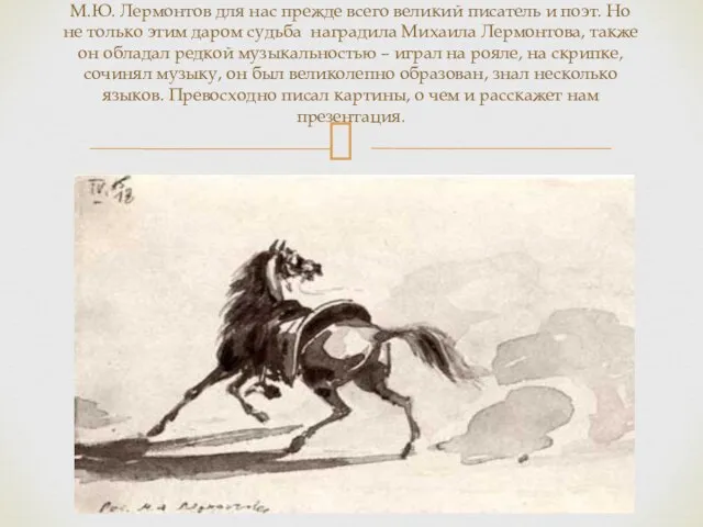 М.Ю. Лермонтов для нас прежде всего великий писатель и поэт. Но не