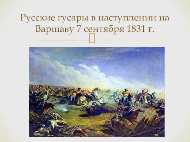 Русские гусары в наступлении на Варшаву 7 сентября 1831 г.