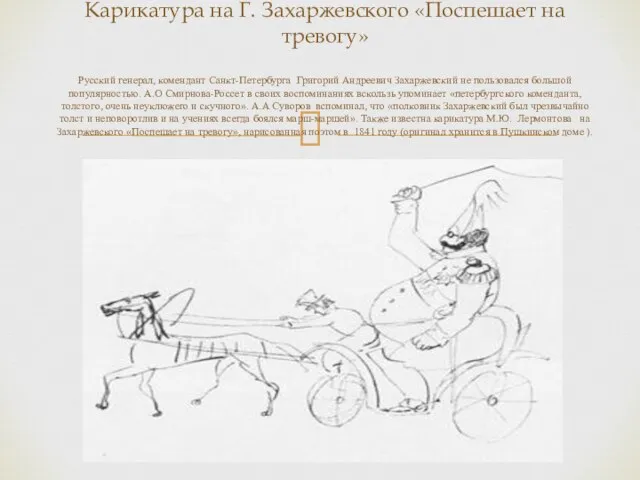 Карикатура на Г. Захаржевского «Поспешает на тревогу» Русский генерал, комендант Санкт-Петербурга Григорий