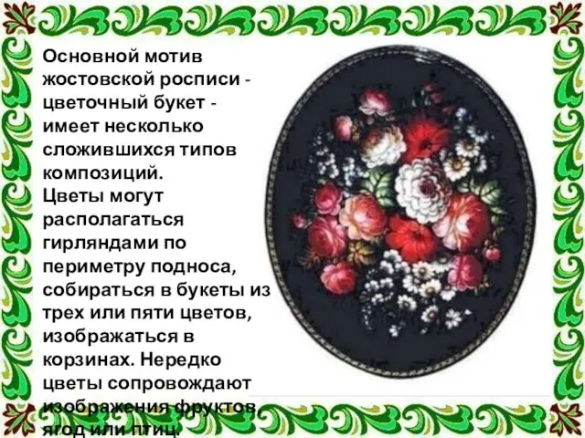 Основной мотив жостовской росписи - цветочный букет - имеет несколько сложившихся типов