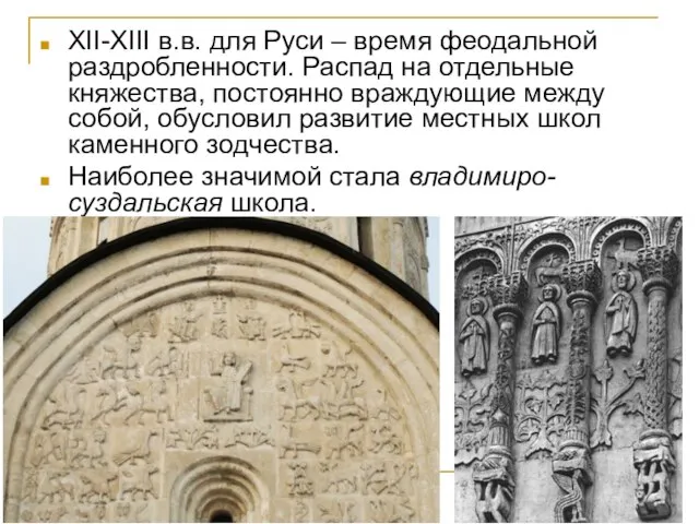 XII-XIII в.в. для Руси – время феодальной раздробленности. Распад на отдельные княжества,