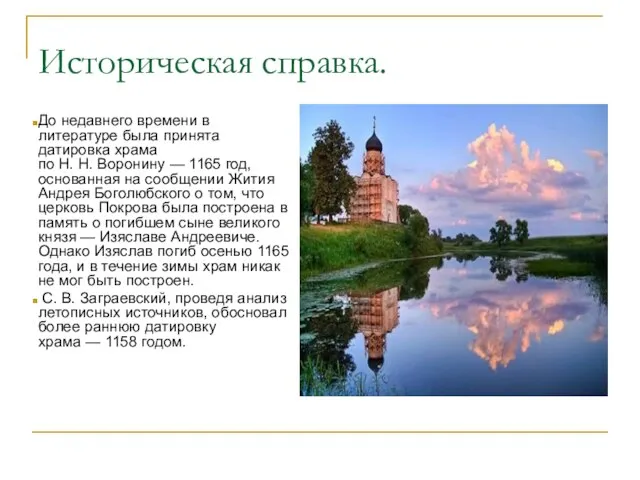 Историческая справка. До недавнего времени в литературе была принята датировка храма по