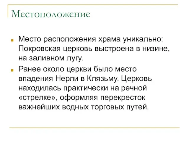 Местоположение Место расположения храма уникально: Покровская церковь выстроена в низине, на заливном