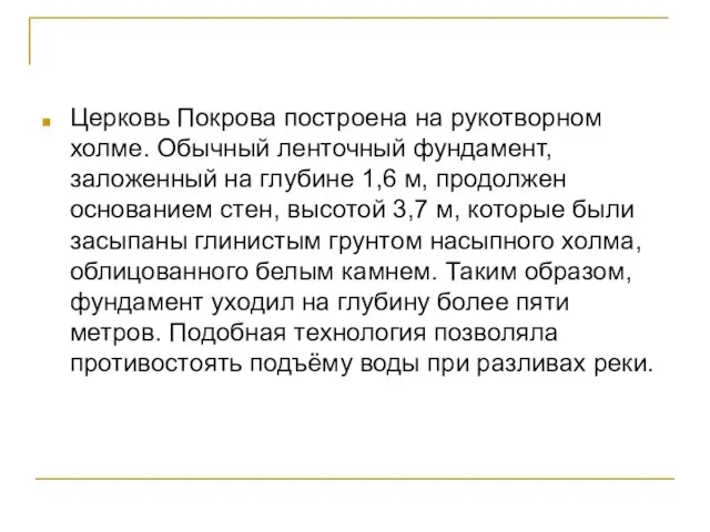 Церковь Покрова построена на рукотворном холме. Обычный ленточный фундамент, заложенный на глубине