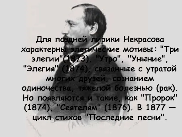 Для поздней лирики Некрасова характерны элегические мотивы: "Три элегии"(1873), "Утро", "Уныние", "Элегия"