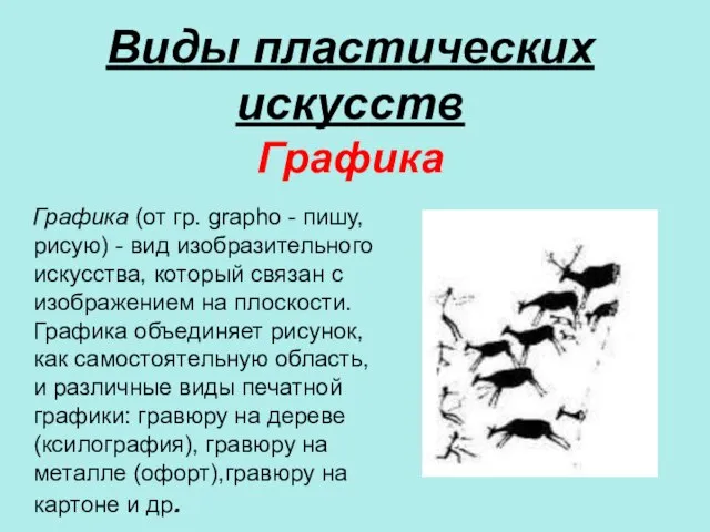 Виды пластических искусств Графика Графика (от гр. grapho - пишу, рисую) -