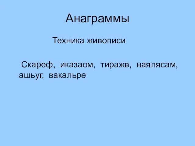 Анаграммы Техника живописи Скареф, иказаом, тиражв, наялясам, ашьуг, вакальре