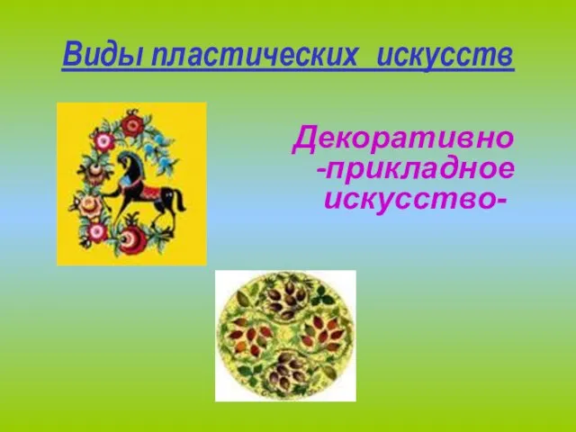 Виды пластических искусств Декоративно-прикладное искусство-