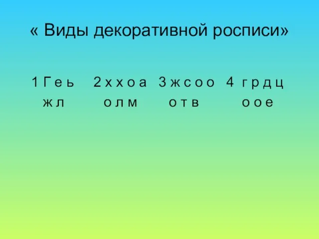 « Виды декоративной росписи» 1 Г е ь 2 х х о