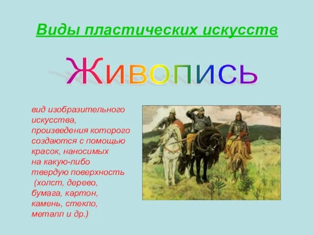 Виды пластических искусств вид изобразительного искусства, произведения которого создаются с помощью красок,