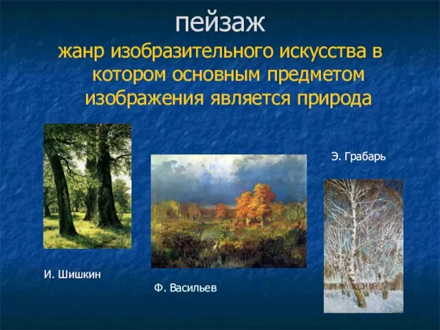 пейзаж жанр изобразительного искусства в котором основным предметом изображения является природа Ф.