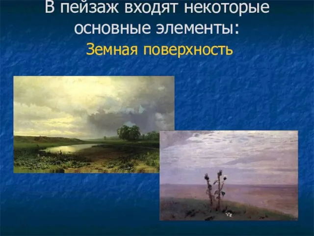 В пейзаж входят некоторые основные элементы: Земная поверхность