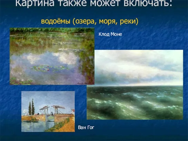 Картина также может включать: водоёмы (озера, моря, реки) Клод Моне Ван Гог