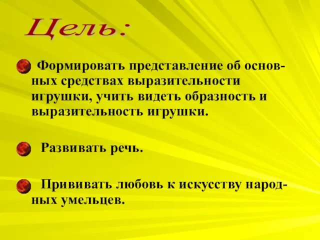 Формировать представление об основ-ных средствах выразительности игрушки, учить видеть образность и выразительность