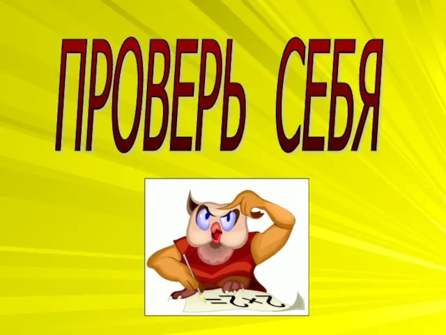 ПРОВЕРЬ СЕБЯ