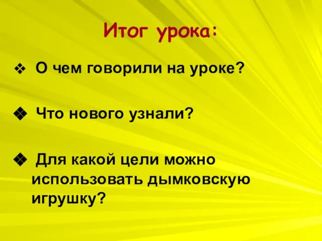 Итог урока: О чем говорили на уроке? Что нового узнали? Для какой