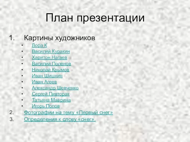 План презентации Картины художников Лора К Василий Куракин Харитон Нагаев Василий Поленов