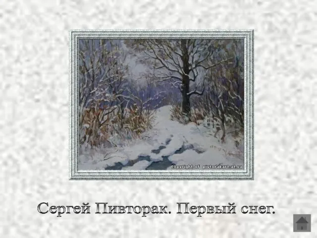 Сергей Пивторак. Первый снег.