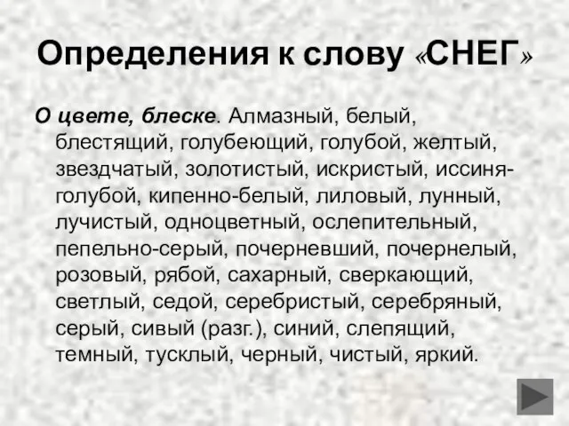 Определения к слову «СНЕГ» О цвете, блеске. Алмазный, белый, блестящий, голубеющий, голубой,