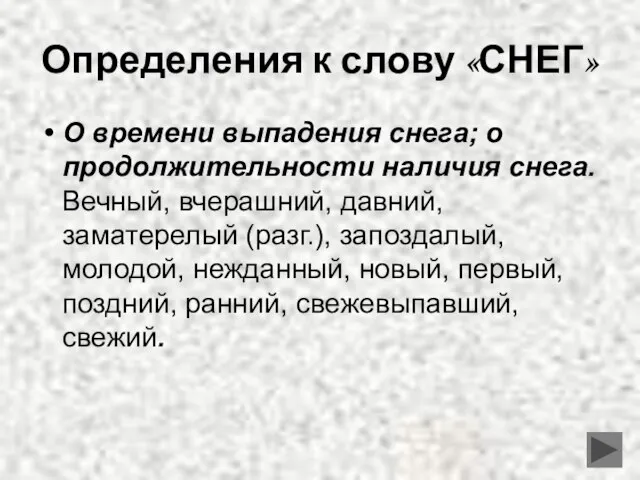 Определения к слову «СНЕГ» О времени выпадения снега; о продолжительности наличия снега.