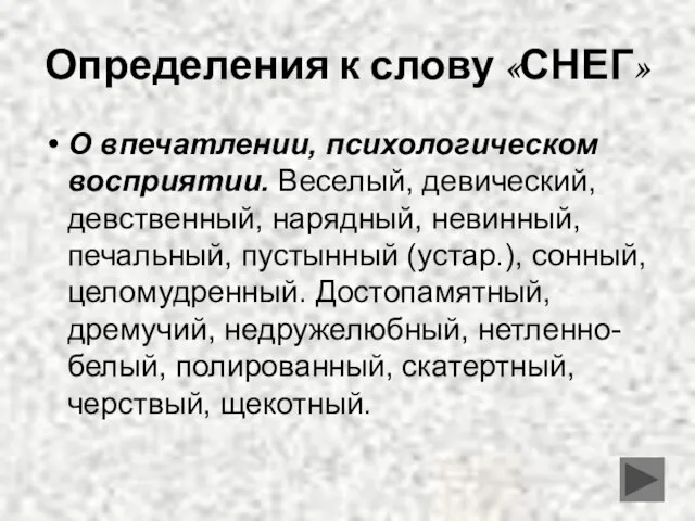 Определения к слову «СНЕГ» О впечатлении, психологическом восприятии. Веселый, девический, девственный, нарядный,