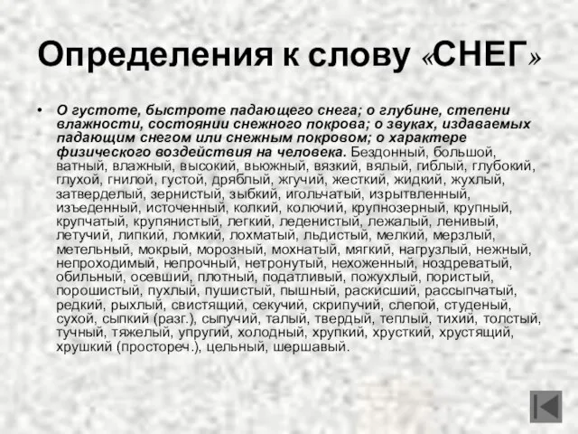 Определения к слову «СНЕГ» О густоте, быстроте падающего снега; о глубине, степени