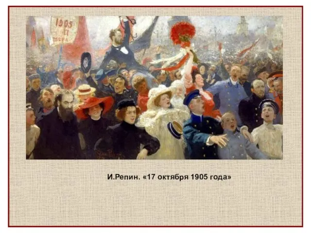 И.Репин. «17 октября 1905 года»