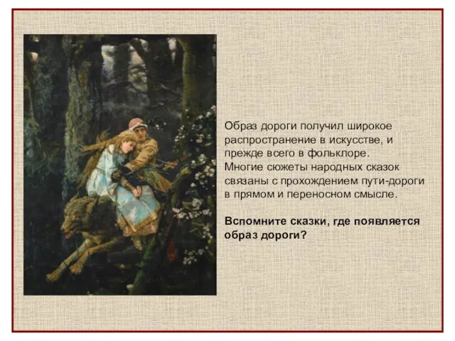 Образ дороги получил широкое распространение в искусстве, и прежде всего в фольклоре.