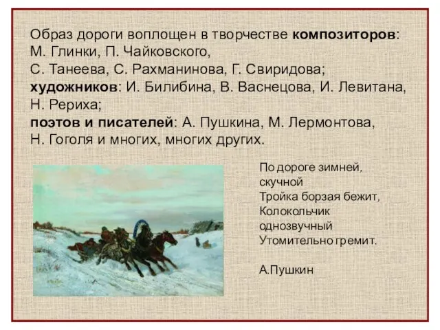 Образ дороги воплощен в творчестве композиторов: М. Глинки, П. Чайковского, С. Танеева,