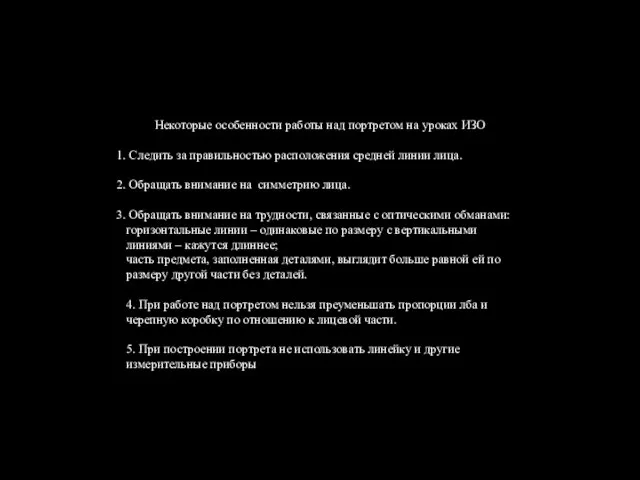 Некоторые особенности работы над портретом на уроках ИЗО Следить за правильностью расположения