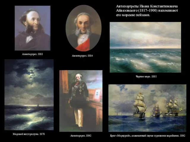 Автопортреты Ивана Константиновича Айвазовского (1817–1900) напоминают его морские пейзажи. Автопортрет. 1881 Морской