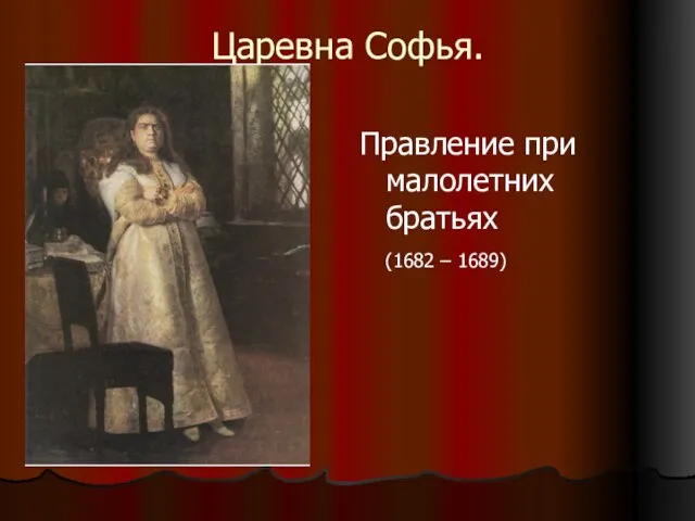 Царевна Софья. Правление при малолетних братьях (1682 – 1689)