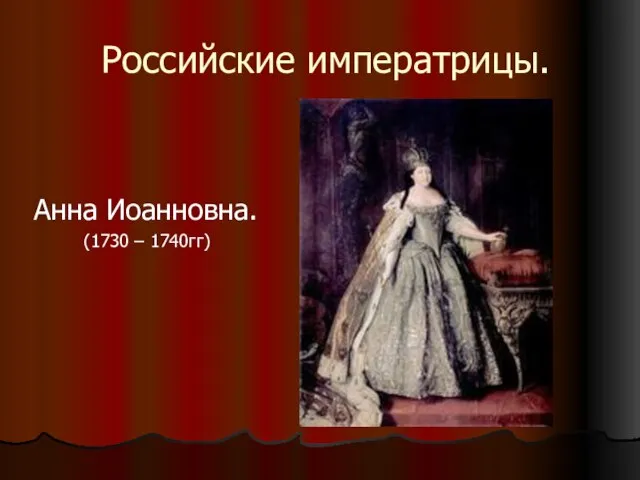 Российские императрицы. Анна Иоанновна. (1730 – 1740гг)