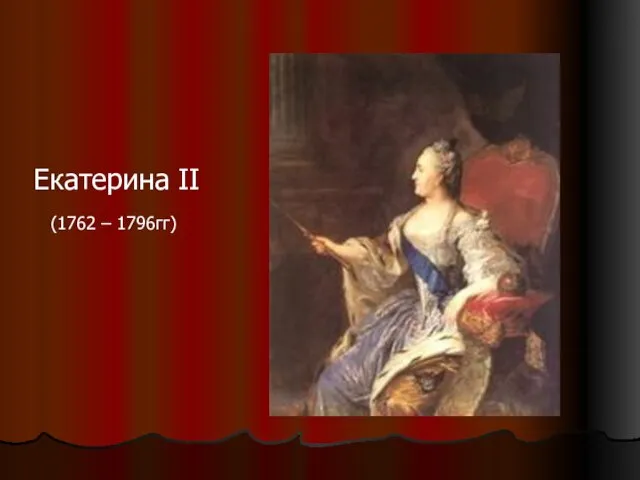 Екатерина II (1762 – 1796гг)