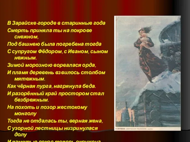 В Зарайске-городе в старинные года Смерть приняла ты на покрове снежном, Под