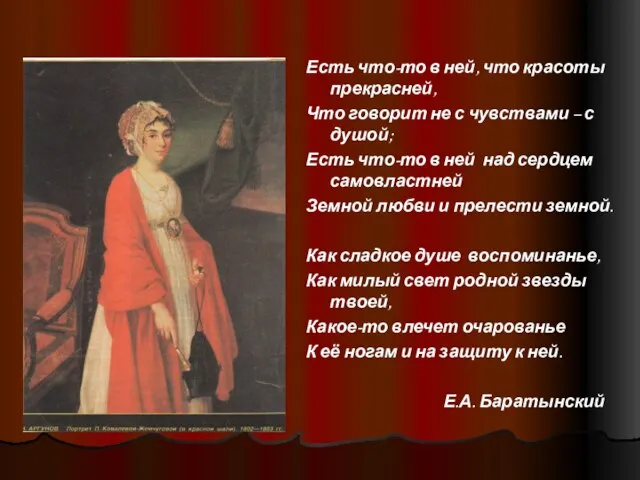 Есть что-то в ней, что красоты прекрасней, Что говорит не с чувствами