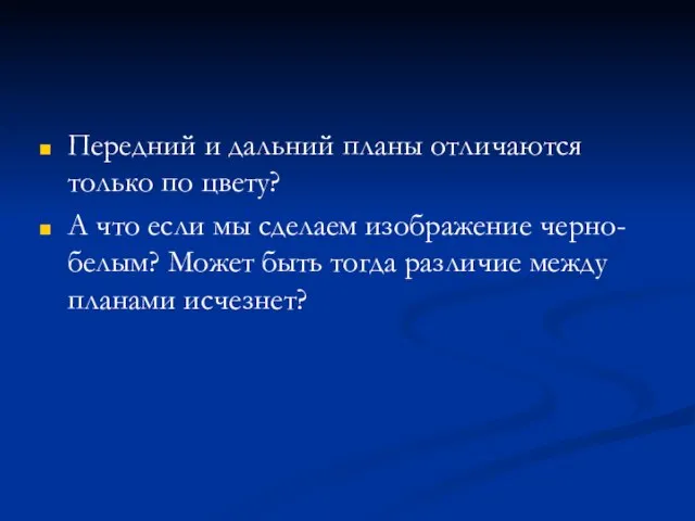 Передний и дальний планы отличаются только по цвету? А что если мы