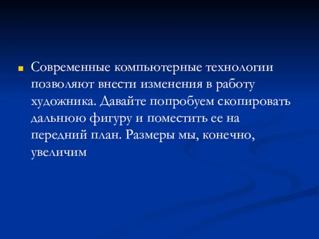 Современные компьютерные технологии позволяют внести изменения в работу художника. Давайте попробуем скопировать