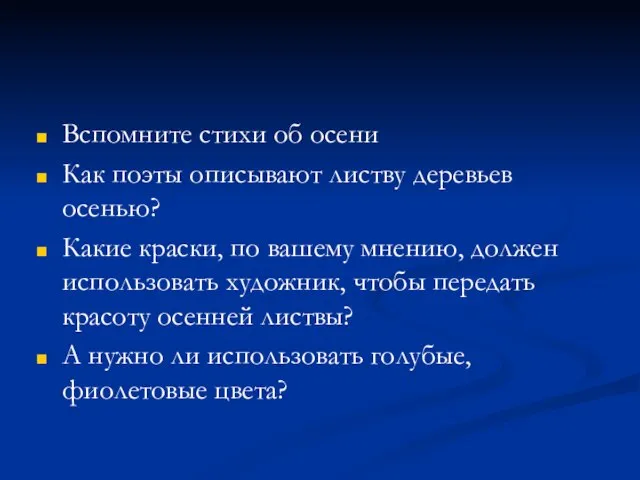 Вспомните стихи об осени Как поэты описывают листву деревьев осенью? Какие краски,