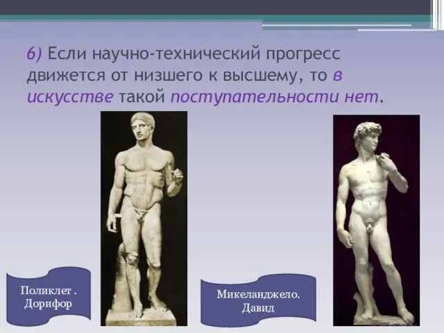 6) Если научно-технический прогресс движется от низшего к высшему, то в искусстве