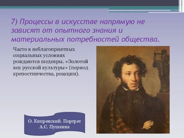 7) Процессы в искусстве напрямую не зависят от опытного знания и материальных