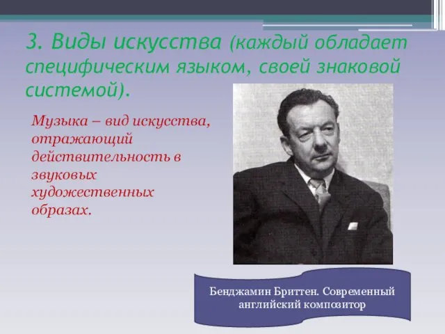 3. Виды искусства (каждый обладает специфическим языком, своей знаковой системой). Музыка –