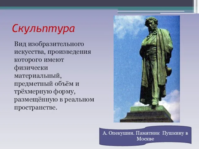 Скульптура Вид изобразительного искусства, произведения которого имеют физически материальный, предметный объём и