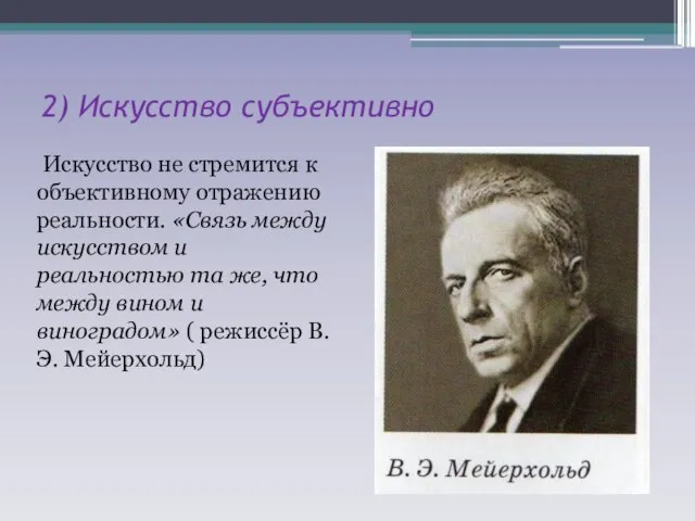 2) Искусство субъективно Искусство не стремится к объективному отражению реальности. «Связь между