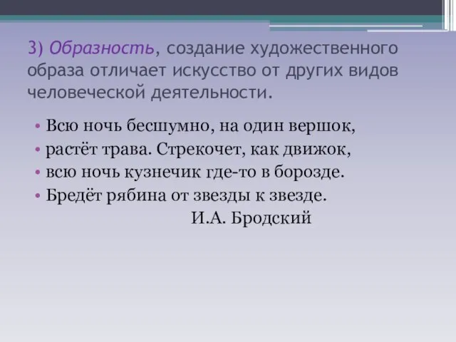 3) Образность, создание художественного образа отличает искусство от других видов человеческой деятельности.