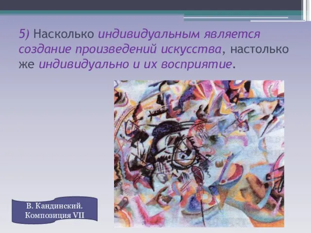 5) Насколько индивидуальным является создание произведений искусства, настолько же индивидуально и их