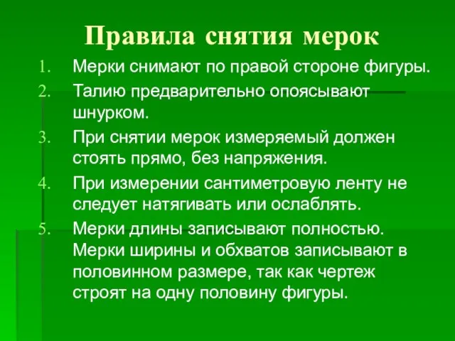 Правила снятия мерок Мерки снимают по правой стороне фигуры. Талию предварительно опоясывают