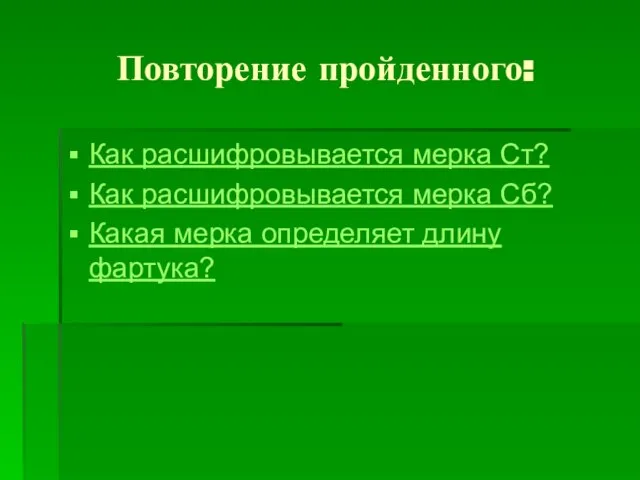 Повторение пройденного: Как расшифровывается мерка Ст? Как расшифровывается мерка Сб? Какая мерка определяет длину фартука?