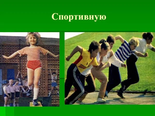 Спортивную