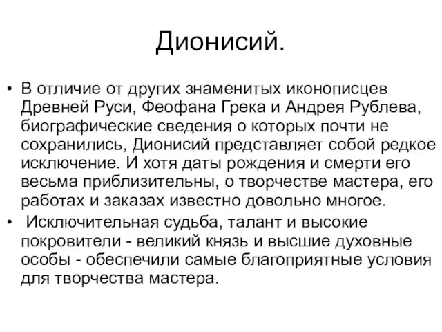 Дионисий. В отличие от других знаменитых иконописцев Древней Руси, Феофана Грека и